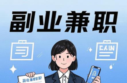 沁阳在手机上可以做哪些副业赚钱? 第1张 沁阳在手机上可以做哪些副业赚钱? 第1张