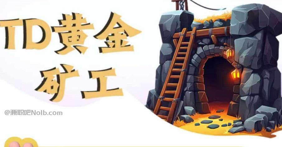 沁阳首码网赚项目:TD黄金矿工赚钱是真的吗?